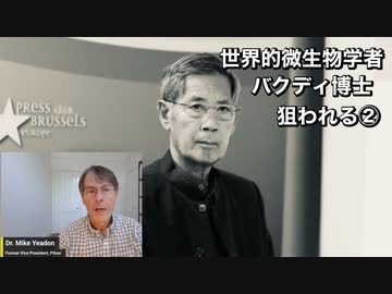 ファイザー社元副社長マイク・イェードン博士最新情報　世界的微生物学者バクディ博士狙われる②
