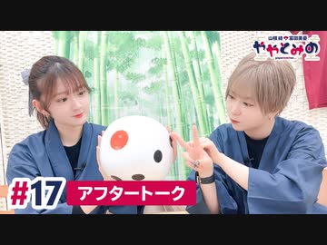 【高画質】ややとみの『かたつむり～』第17回アフタートーク