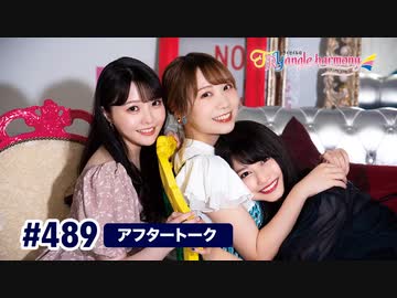 TrySailのTRYangle harmony 第489回アフタートーク