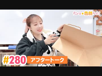 【高画質】すごいよ☆花林ちゃん！ 第280回アフタートーク