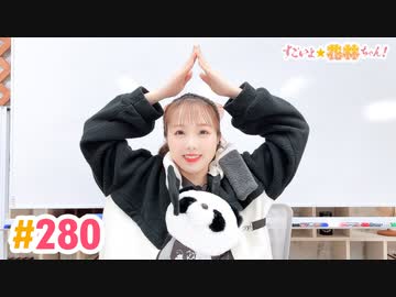 【高画質】すごいよ☆花林ちゃん！ 第280回
