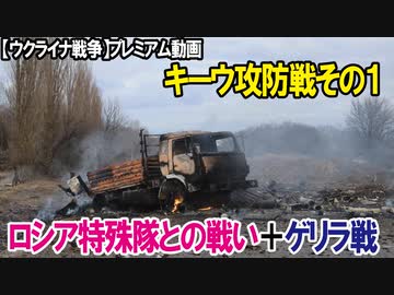 【ウクライナ戦争】プレミアム動画（キーウ攻防戦その１）ロシア特殊隊との戦い＋ゲリラ戦
