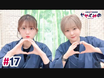 【高画質・完全版】ややとみの『いいな～いいな～にんげんっていいな～』第17回