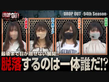 DROP OUT -94th Season- 第2話(2/4)