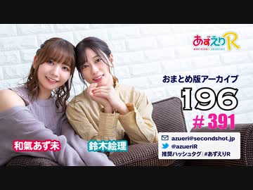 あずえりR第391回・第392回