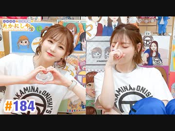 【高画質・完全版】たかみなと大西のたかにしや第184回