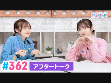 【高画質】Pyxisのキラキラ大作戦！ 第362回アフタートーク