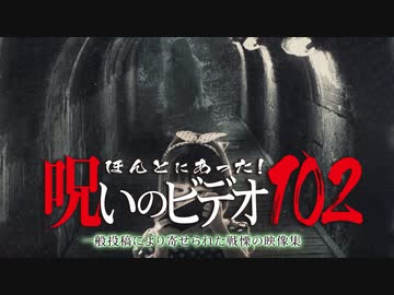 ほんとにあった！呪いのビデオ１０２