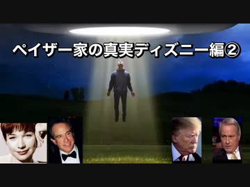 ペイザー家の真実ディズニー編②