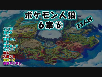 【23人村】ポケモン人狼　６章⑥