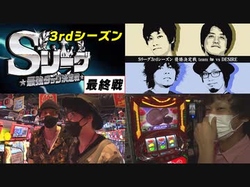 Sリーグ3rdシーズン最終節-優勝決定戦-team畑vsDESIRE～前半戦～