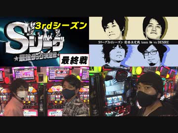 Sリーグ3rdシーズン最終節-優勝決定戦-team畑vsDESIRE～後半戦～