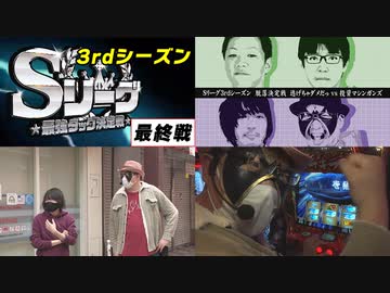 Sリーグ3rdシーズン最終節-脱落決定戦-逃げちゃダメだっvs投資マシンガンズ～前半戦～