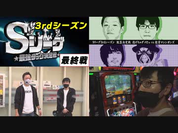 Sリーグ3rdシーズン最終節-脱落決定戦-逃げちゃダメだっvs投資マシンガンズ～後半戦～