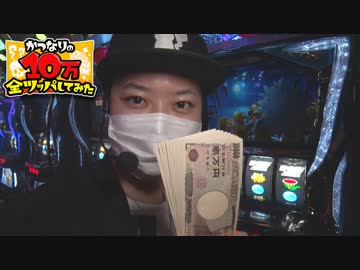 かつなりの10万全ツッパしてみた～パチスロ月華雅編～