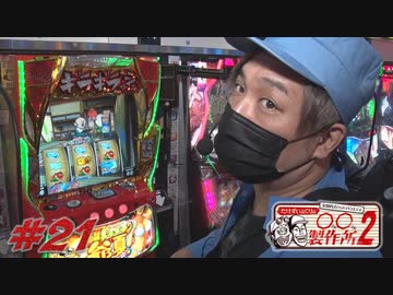 ○○製作所2#21