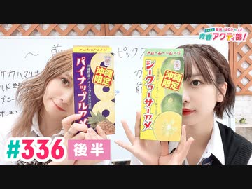 【高画質・完全版・後半パート】愛美とはるかの2年A組青春アクティ部！ 第336回（生配信第9回）