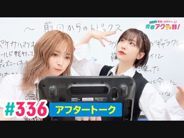 【高画質】愛美とはるかの2年A組青春アクティ部！ 第336回（生配信第9回）アフトーーーク
