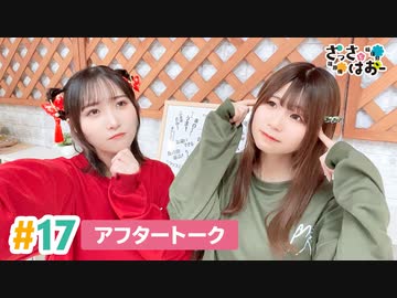 【高画質】さっさとはおー 第17回アフタートーク
