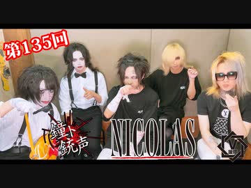 鐘ト銃声 & NICOLAS【V援隊】TV放送 第135回