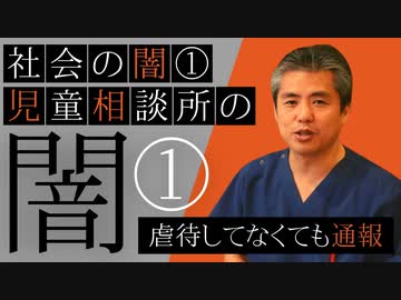 NEW！社会の闇シリーズ①児童相談所の闇その１