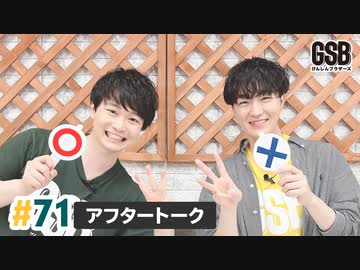 佐藤元・徳留慎乃佑 げんしんブラザーズアフタートーク#71