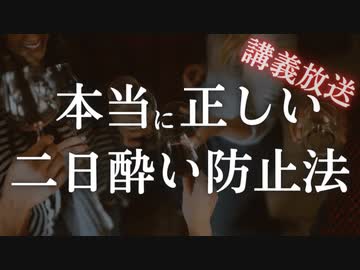 講義放送：二日酔いを防ぐアルコール摂取のウソ・ホント