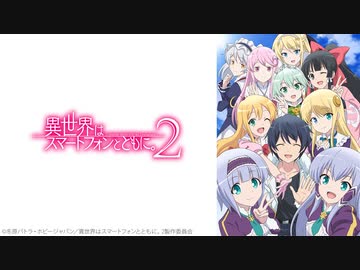 異世界はスマートフォンとともに。2 第11章