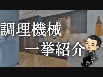 つっしーが使っている調理機械紹介放送