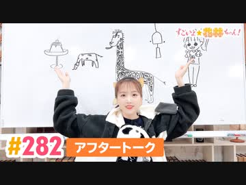 【高画質】すごいよ☆花林ちゃん！ 第282回アフタートーク