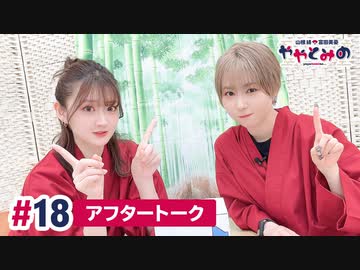 【高画質】ややとみの『毎年言ってるよね～』第18回アフタートーク