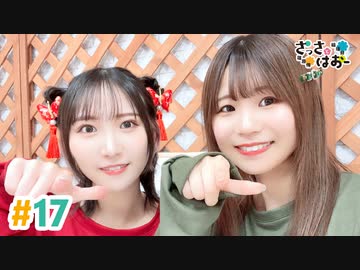 【高画質・完全版】さっさとはおー 第17回