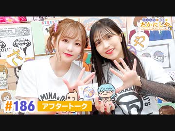 【高画質】たかみなと大西のたかにしや第186回アフタートーク