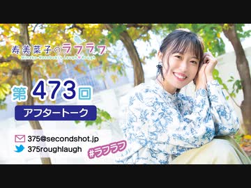 寿美菜子のラフラフ 第473回アフタートーク