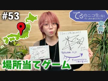 アーカイブ(コメント無し)：てるのニコ生(仮) #53【日本全国場所当てゲームに挑戦！】