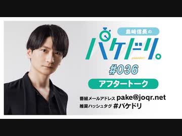 「島﨑信長のパケドリ。」第36回アフタートーク(2023.6.17)