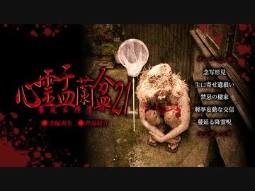 心霊盂蘭盆21 ～蔓延る降霊呪～