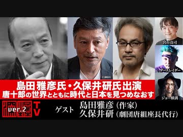 島田雅彦氏・久保井研氏出演！ 『唐十郎の世界とともに時代と日本を見つめなおす』(2023年5月25日放送・後半有料パート）ゲスト：島田雅彦・久保井研、出演：宮台真司・ダースレイダー、司会：ジョー横溝