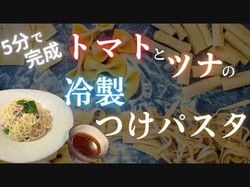 【料理する気になれない時に】5分で作れるトマトとツナの冷製つけパスタ