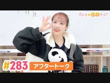 【高画質】すごいよ☆花林ちゃん！ 第283回アフタートーク