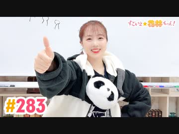 【高画質】すごいよ☆花林ちゃん！ 第283回