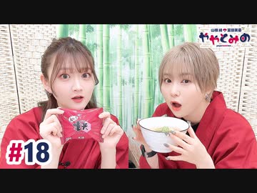 【高画質・完全版】ややとみの『なんかもう今年半分終わるらしいね』第18回