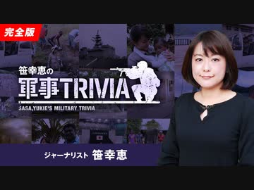 ニイタカヤマノボレ一二〇八の「ニイタカヤマ」って、どこにあるの？『笹幸恵の軍事トリビア』#77