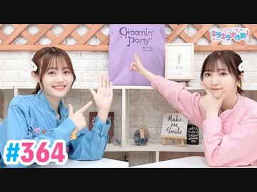 【高画質・完全版】Pyxisのキラキラ大作戦！ 第364回