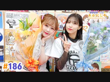【高画質・完全版】たかみなと大西のたかにしや第186回