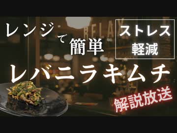 【超お手軽ストレス軽減料理】レンジで作るレバニラキムチ