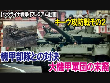 【ウクライナ戦争】プレミアム動画（キーウ攻防戦2）機甲部隊との対決+大機甲軍団の末裔