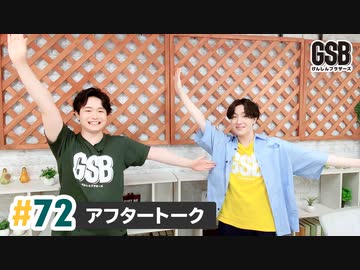 佐藤元・徳留慎乃佑 げんしんブラザーズアフタートーク#72