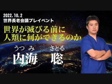 2022.10.2世界長老会議プレイベントPrat１内海聡講演