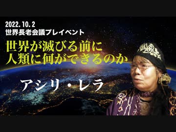 2022.10.2世界長老会議プレイベントPrat３アシリレラ講演